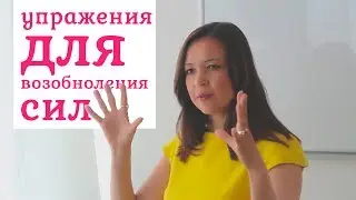 Упражнения для быстрого восстановления сил │Гульназира Янтурина Советы психолога