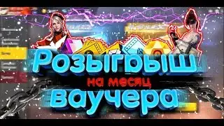 РОЗЫГРЫШ ВАУЧЕРА НА МЕСЯЦ! ОБЗОР МОЕГО АККАУНТА!