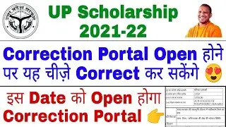 UP Scholarship 2021 | UP Scholarship Correction 2021 | UP Scholarship Correction Kaise krna hai