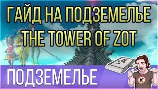 The Tower of Zot. Гайд на подземелье FFXIV Online: Endwalker.