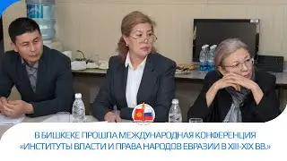 В Бишкеке прошла международная конференция «Институты власти и права народов Евразии в XIII-XIX вв.»