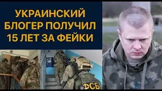 ФСБ открыло дело на блогера из Украины. Дают 15 лет...