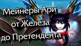 [Разбор] Мейнеры Ари от железа до претендента