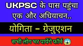 UKPSC के पास पहुंचा एक और अधियाचन..😱 योगिता - ग्रेजुएशन 💯 सभी भर पायेंगे फॉर्म 😱 #ukpsc #uksssc #uk