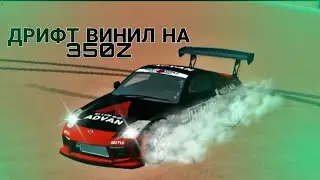 ДРИФТ ВИНИЛ НА NISSAN 350Z В КАР ПАРКИНГ