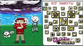 ВСЕ Эффекты в The Battle Cats