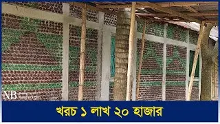 ফেলে দেয়া বোতল দিয়ে অভিনব বাড়ি | Plastic Bottle House | Sherpur