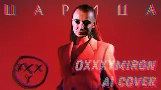 Oxxxymiron Ai Cover. ANNA ASTI -Царица