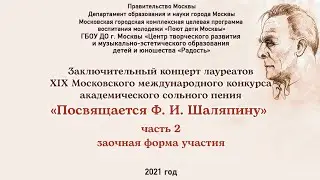 Заключительный концерт XIX Московского международного конкурса «Посвящается Ф.И. Шаляпину» заочный
