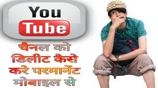 How To Delete Youtube Account || YouTube चैनल को डिलीट कैसे करें मोबाइल से,