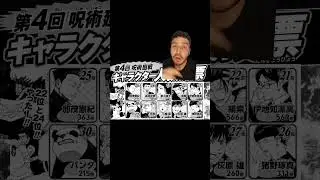 ÚLTIMO RANKING DE POPULARIDADE DE JUJUTSU KAISEN #jujutsukaisen