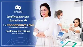 แก้ไขปัญหาสายตาเมื่ออายุเข้าเลข 4 ด้วย DUNA Progressive Lens ที่แว่นท็อปเจริญ