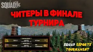 ЧИТЕРЫ НА ТУРНИРЕ В SQUAD | ХУЖЕ КОНФИГОВ...