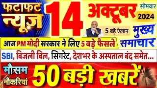 Today Breaking News ! आज 14 अक्टूबर 2024 के मुख्य समाचार बड़ी खबरें, PM Modi, UP, Bihar, Delhi, SBI