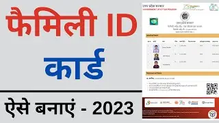 Family id kaise banaye | how to apply family ID card- 2023