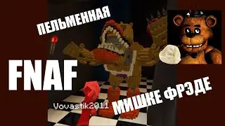 ПЕЛЬМЕННАЯ МИШКИ ФРЕДИ! ФНАФ ЧАСТЬ 3 МАЙНКРАФТ ПЕ fnaf hide and seek прятки