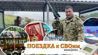 Поездка к СВОим.Июнь 2024