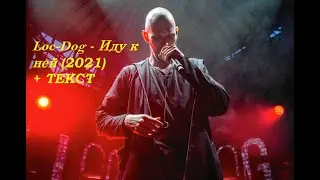 Loc-Dog - ИДУ К НЕЙ(2021)  IТЕКСТ ПЕСНИ, ПОПРОБУЙ ПОДПЕВАТЬ