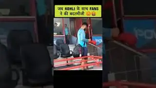 Kohli के साथ Fans ने की बदतमीजी 😡🤬 
