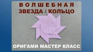 Как сделать простое оригами. Волшебная звезда / кольцо