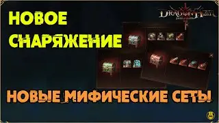 Мифическое Снаряжение / Dragonheir: Silent Gods