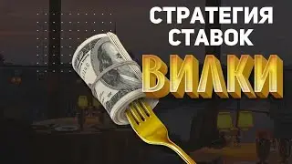 Игра на вилках в бк, вилки бк в прогнозе отзывы