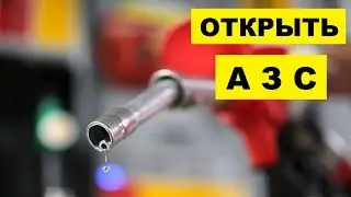 Как открыть АЗС с нуля как бизнес идея