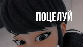Переписка 3 часть «Поцелуй» КУДА ЕДУТ РЕБЯТА?И ЧТО БУДЕТ С МАРИНЕТТ?