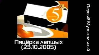 Пяцёрка лепшых (Первый Музыкальный, 23.10.2005)