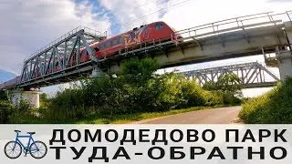 🚲 Домодедово Парк. Туда-обратно 🚲 13.08.2022