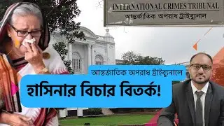 আন্তর্জাতিক অপরাধ ট্রাইব্যুনালে শেখ হাসিনার বিরুদ্ধে মামলা, বিচারে সমস্যা ও সমাধান