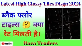 ब्लैक फ्लोर टाइल्स क्या रेट मिलती है || Black Colour Floor Tiles Kya Rate Milti Hai || #floortiles