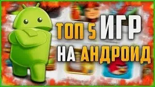 Toп 5 лучших игр на андроид за ноябрь и декабрь 2016-2017