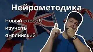 Нейрометодика. Как правильно заговорить на английском в 2024. 