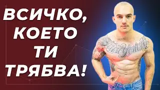 9 конкретни метода (с примери) за покачване на мускулна маса!