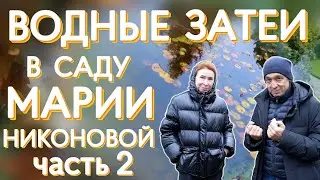 Пруд в саду Марии Никоновой. Рассказываем про пруд!