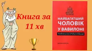 Найбагатший чоловік у Вавилоні. Короткий зміст книги