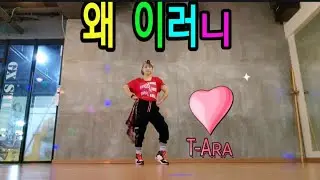 Kpop/ ZUMBA / T_ara (티아라) / 왜이러니 /쉬운안무/  Choreo by Riae 🇰🇷