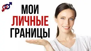 Ваши личные ГРАНИЦЫ. Зачем нужны личные границы? Как построить личные границы?