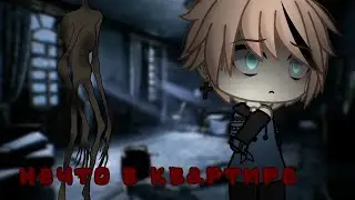 ×Нечто в квартире× [страшилка гача лайф]  {Стрåх}