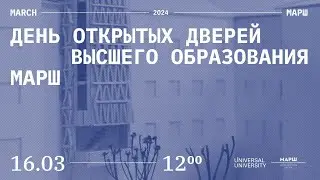День открытых дверей высшего образования МАРШ
