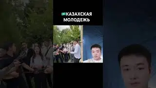 Молодежь в Казахстане