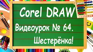CorelDRAW. Lesson #64. Drawing a Gear in CorelDRAW.