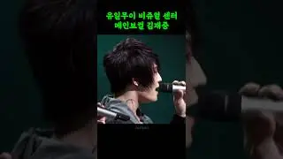 유일무이 비쥬얼센터 메인보컬 김재중