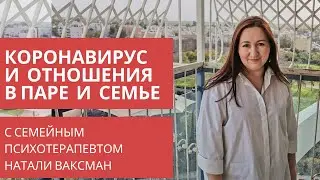 Коронавирус и отношения в паре и семье