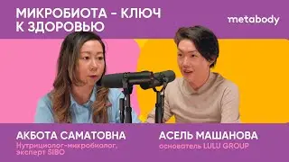 Gall Podcast: WHAT IS MICROBIOTA and how it controls us with Akbota Samatovna