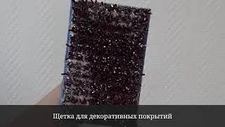 Нанесение Antic Stone Рогожка