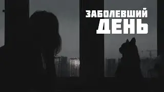 Заболевший день | Премьера трека | post-punk, alternative rock, lyrics