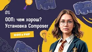 #1 OOP in PHP: Differences from Procedural | Installing Composer | A Series of Lessons for Gettin...