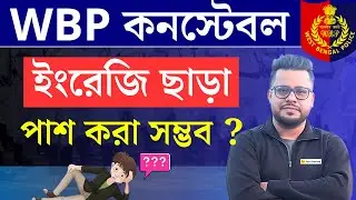 ইংরেজি ছাড়া পাশ করা সম্ভব ? WBP 2024 syllabus | WBP New vacancy 2024 | Roy's Coaching